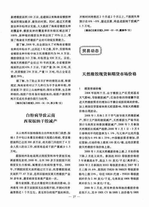 天然橡胶现货和期货市场价格
