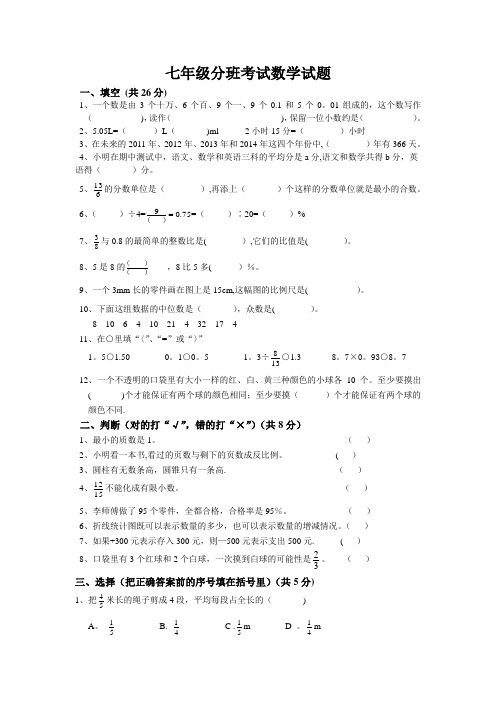 七年级分班考试数学试题及答案【范本模板】