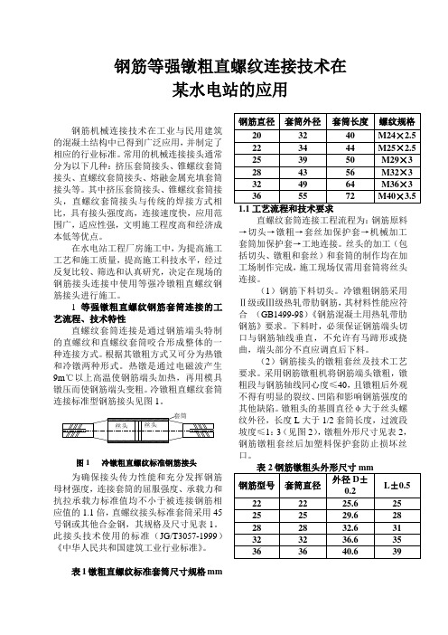 钢筋等强镦粗直螺纹连接技术及应用_secret
