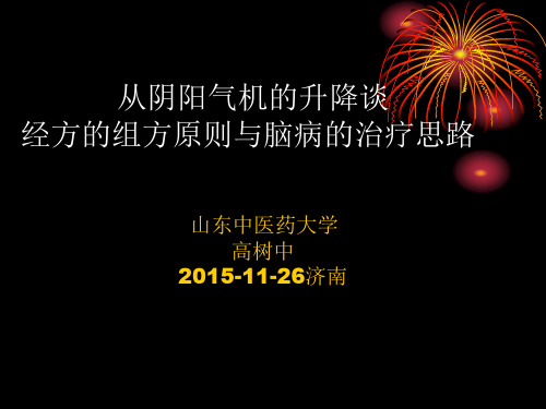从阴阳气机升降的升降谈经方的组方原则与脑病的治疗思路