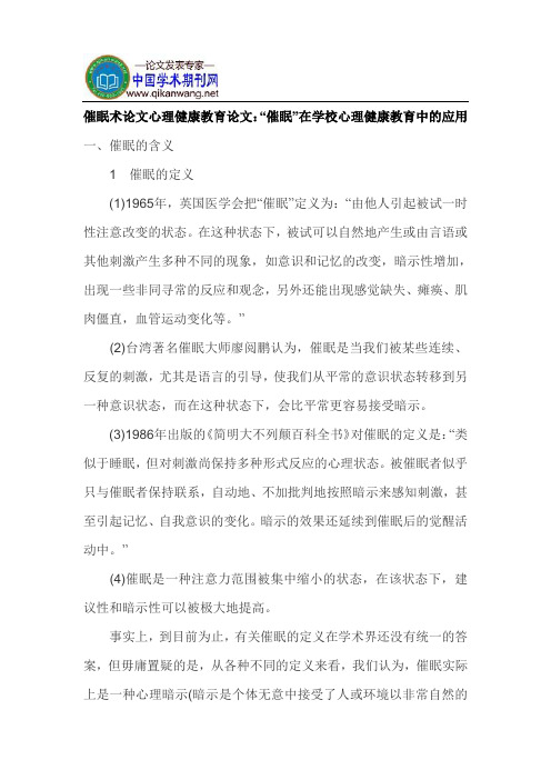 催眠术论文心理健康教育论文：“催眠”在学校心理健康教育中的应用