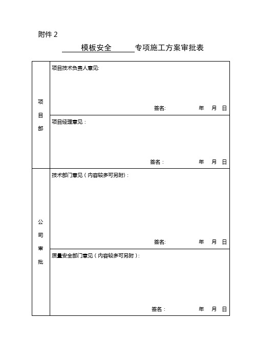 危险性较大分部分项及深基坑专项施工方案审批表