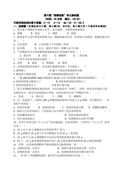 沪教版化学九年级下册第六章“溶解现象”单元测试题