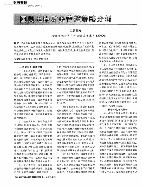 国美电器财务管控策略分析