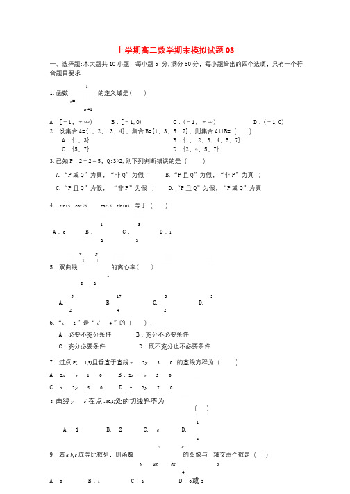 广东省深圳市普通高中2017_2018学年高二数学上学期期末模拟试题03201801190348