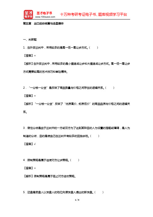 《外贸业务员岗位专业培训考试复习指南》(2012年版)练习题详解(第五章 出口还价核算与还盘操作)【
