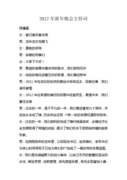 2012年新年晚会主持词