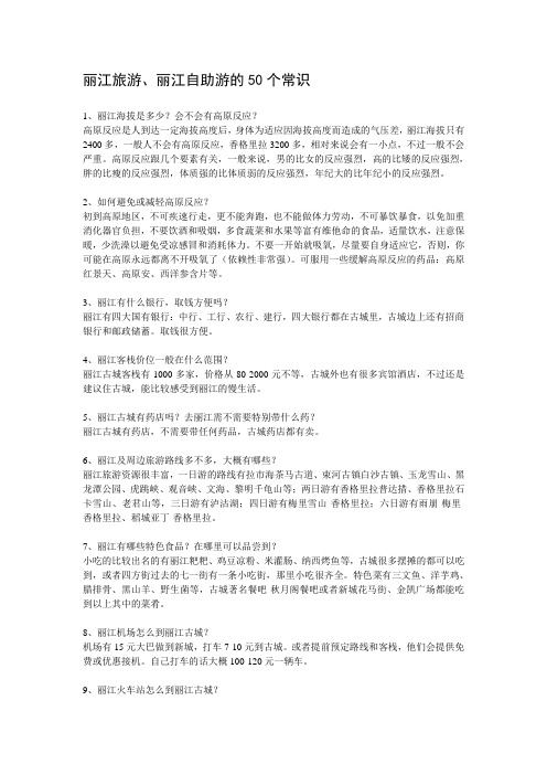 丽江旅游、丽江自助游的50个注意事项