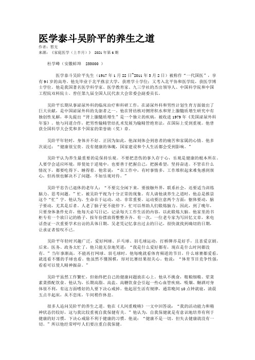 医学泰斗吴阶平的养生之道