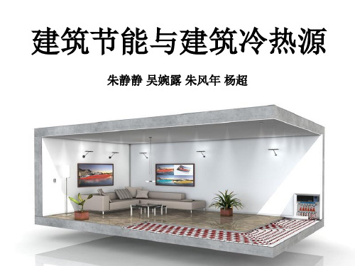 建筑节能与建筑冷热源
