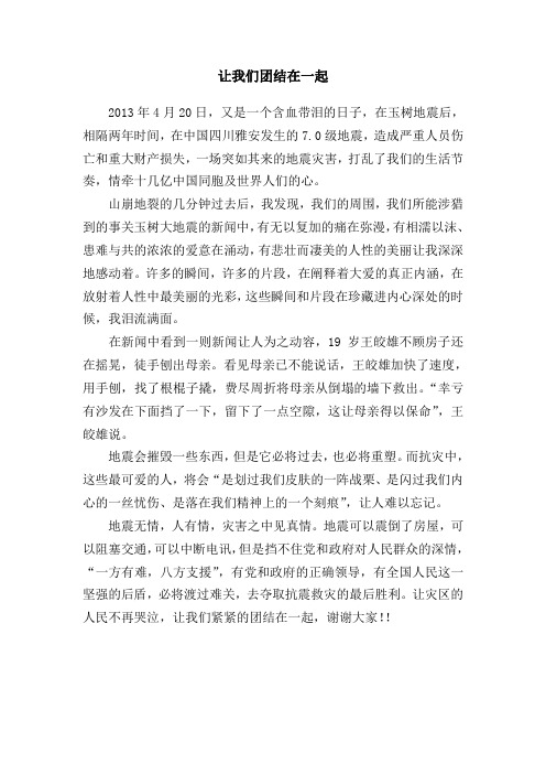 雅安地震演讲稿