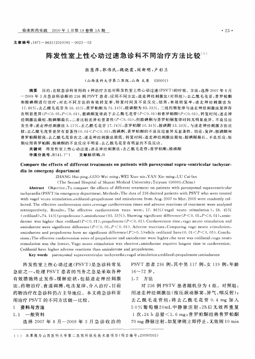 阵发性室上性心动过速急诊科不同治疗方法比较
