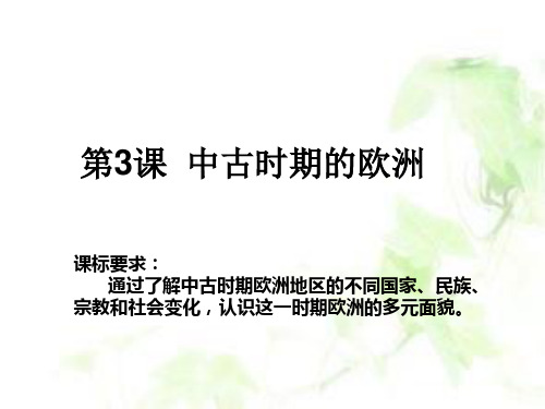 人教统编版高中历史必修中外历史纲要下第3课 中古时期的欧洲(共22张PPT)