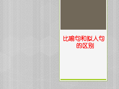 中考复习：比喻和拟人的区别 课件(15张ppt)最新课件PPT