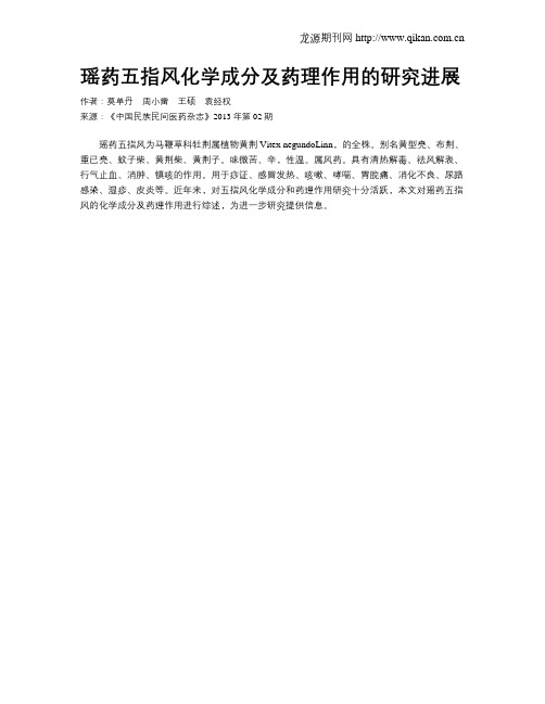瑶药五指风化学成分及药理作用的研究进展
