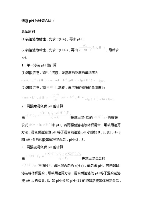 溶液pH的计算方法