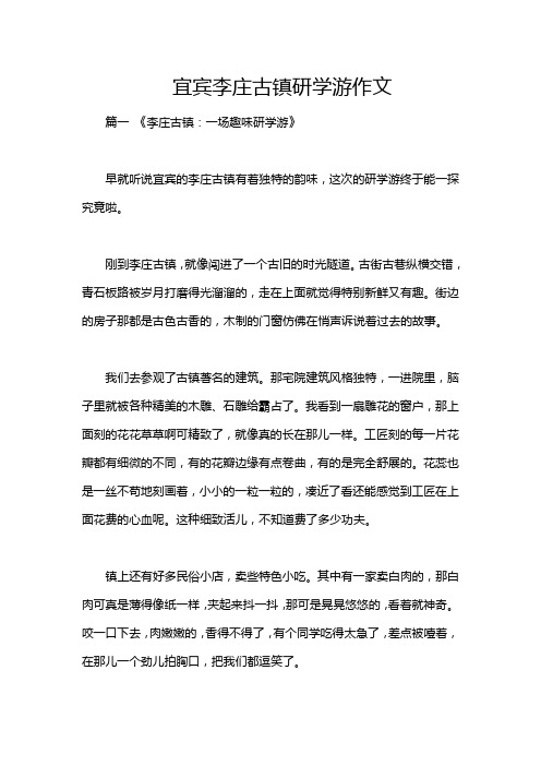 宜宾李庄古镇研学游作文