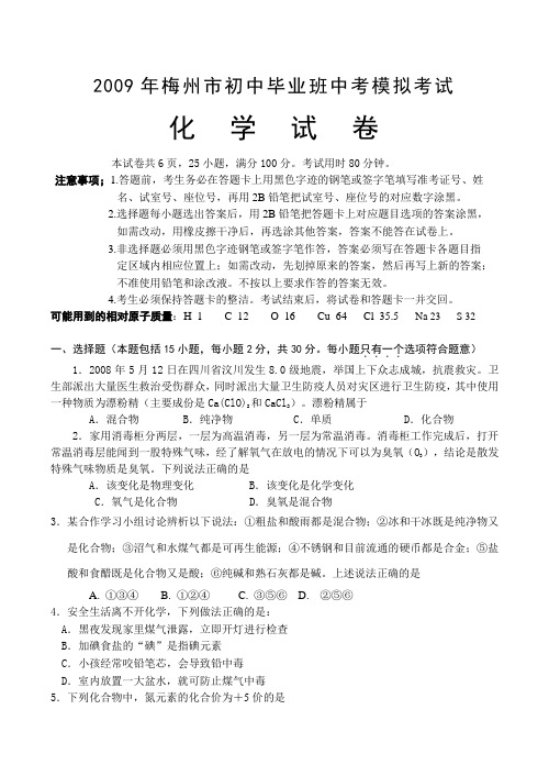 广东省梅州市初中毕业班中考化学模拟试卷