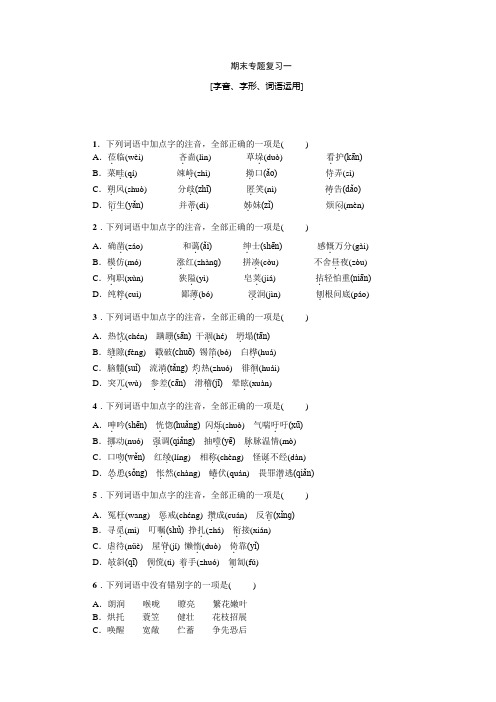 统编版七年级语文上册期末专题复习一----字音、字形、词语运用(word版  有答案)