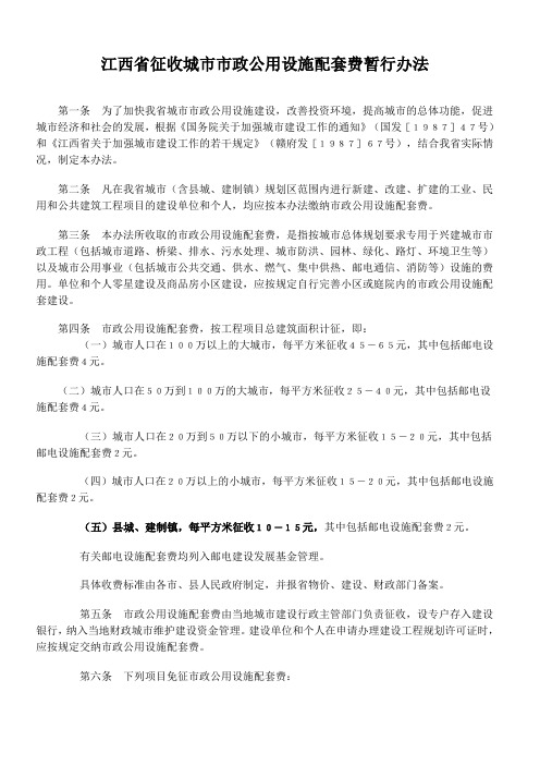 江西省征收城市市政公用设施配套费暂行办法