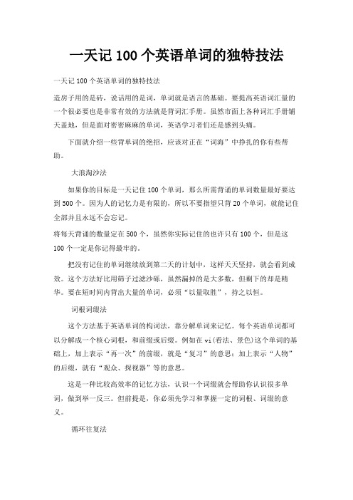 最新-一天记100个英语单词的独特技法 精品