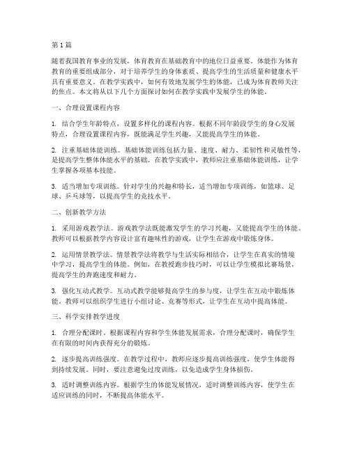 教学实践中发展体能(3篇)