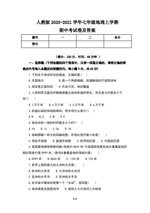 人教版2020-2021学年七年级地理上学期期中考试卷及答案(含两套题)