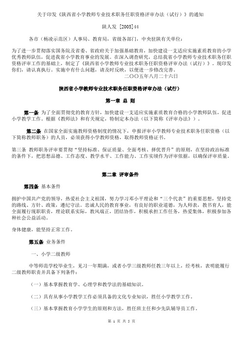 陕西省小学教师专业技术职务任职资格评审办法(试行)