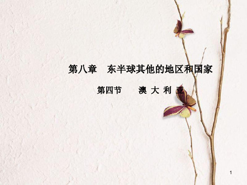 七年级地理下册 第八章 第四节 澳大利亚课件(新版)新人教版.pptx