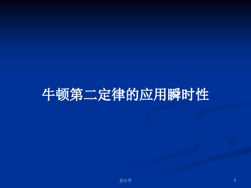 牛顿第二定律的应用瞬时性PPT学习教案
