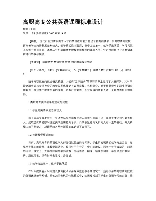 高职高专公共英语课程标准设计