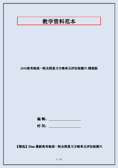 2020高考地理一轮全程复习方略单元评估检测六-精装版
