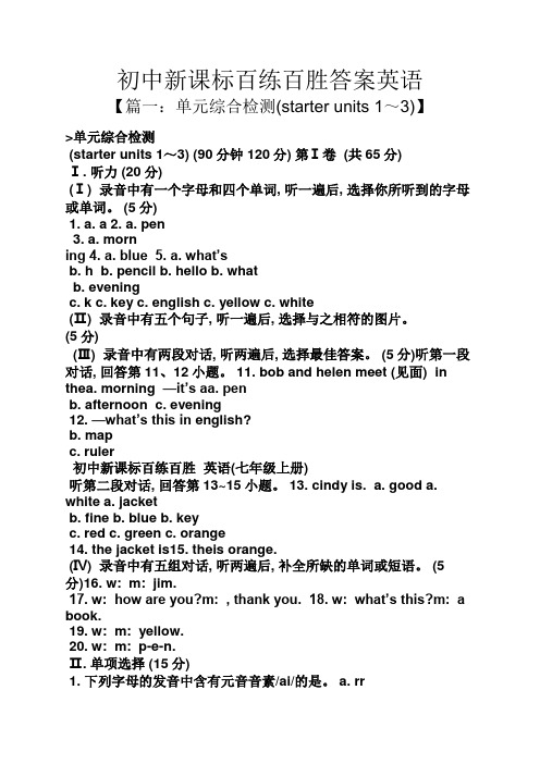 初中新课标百练百胜答案英语