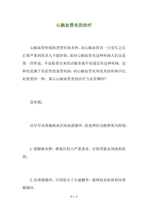 心脑血管炎的治疗