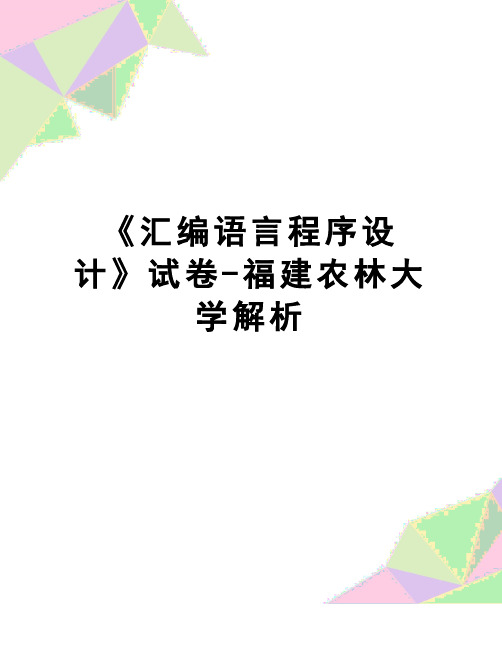 【精品】《汇编语言程序设计》试卷-福建农林大学解析