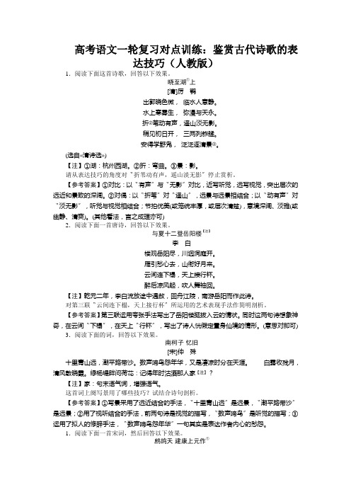 高考语文一轮复习对点训练：鉴赏古代诗歌的表达技巧(人教版)