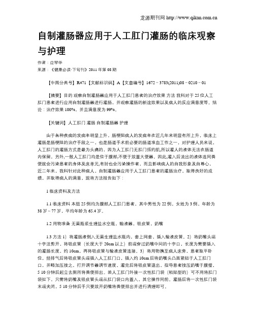 自制灌肠器应用于人工肛门灌肠的临床观察与护理