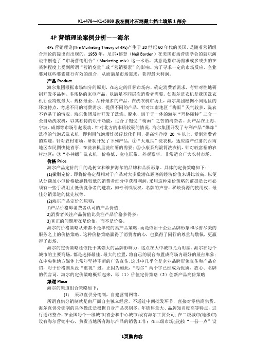 4P营销理论案例分析