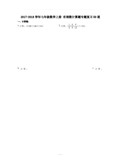 七年级数学上册-有理数计算题专题复习50道(含答案)