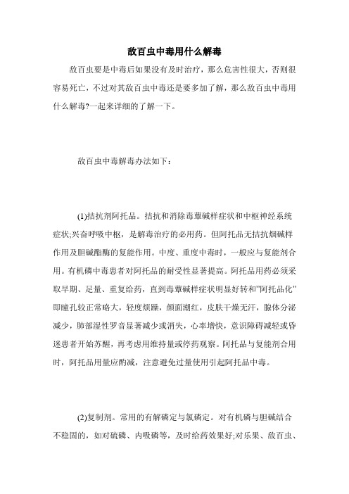 敌百虫中毒用什么解毒