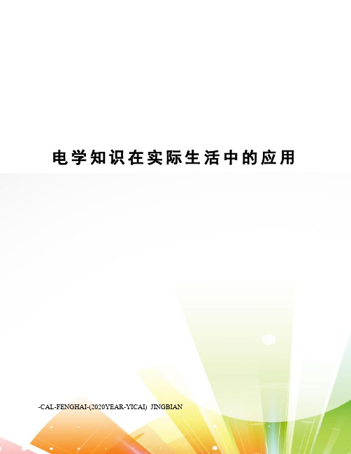电学知识在实际生活中的应用