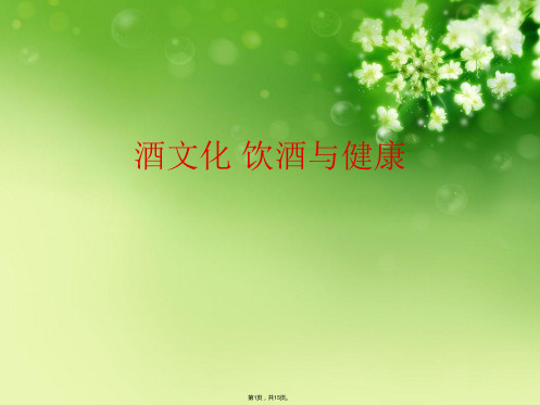 酒文化 饮酒与健康(共15张PPT)