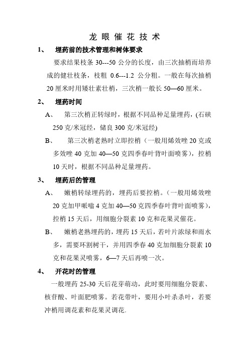 龙 眼 催 花 技 术