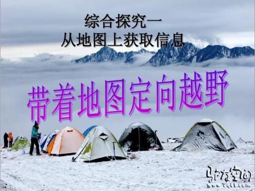 历史与社会七上第一单元综合探究一从地图上获取信息