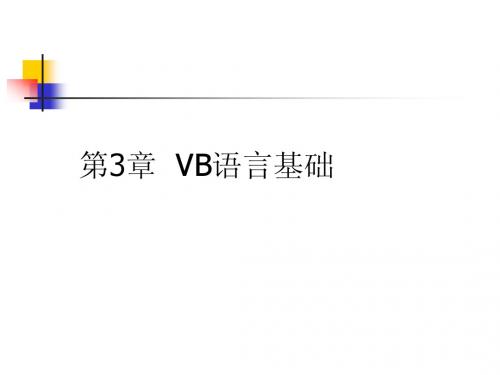 3[1].VB语言基础