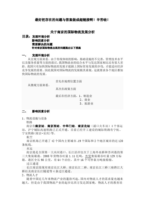 南京的国际物流发展分1(1)