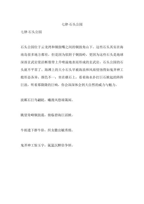 七律·石头公园