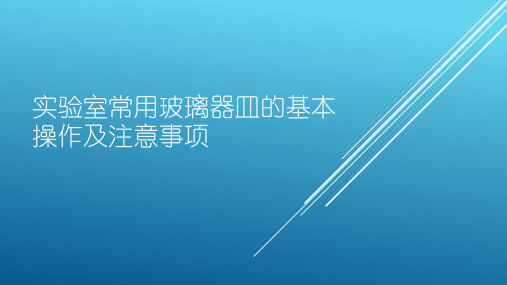 实验室玻璃仪器的基本操作