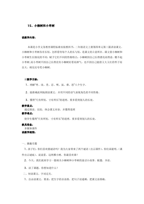 小柳树和小枣树说课稿(1)