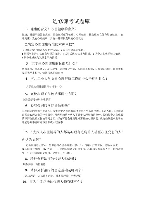 河北工业大学行为与心理学选修考试答案